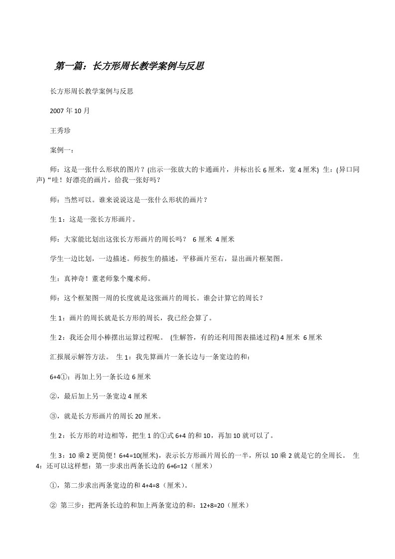 长方形周长教学案例与反思[修改版]