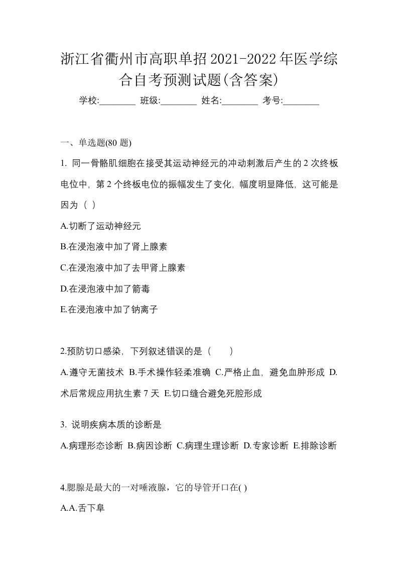 浙江省衢州市高职单招2021-2022年医学综合自考预测试题含答案