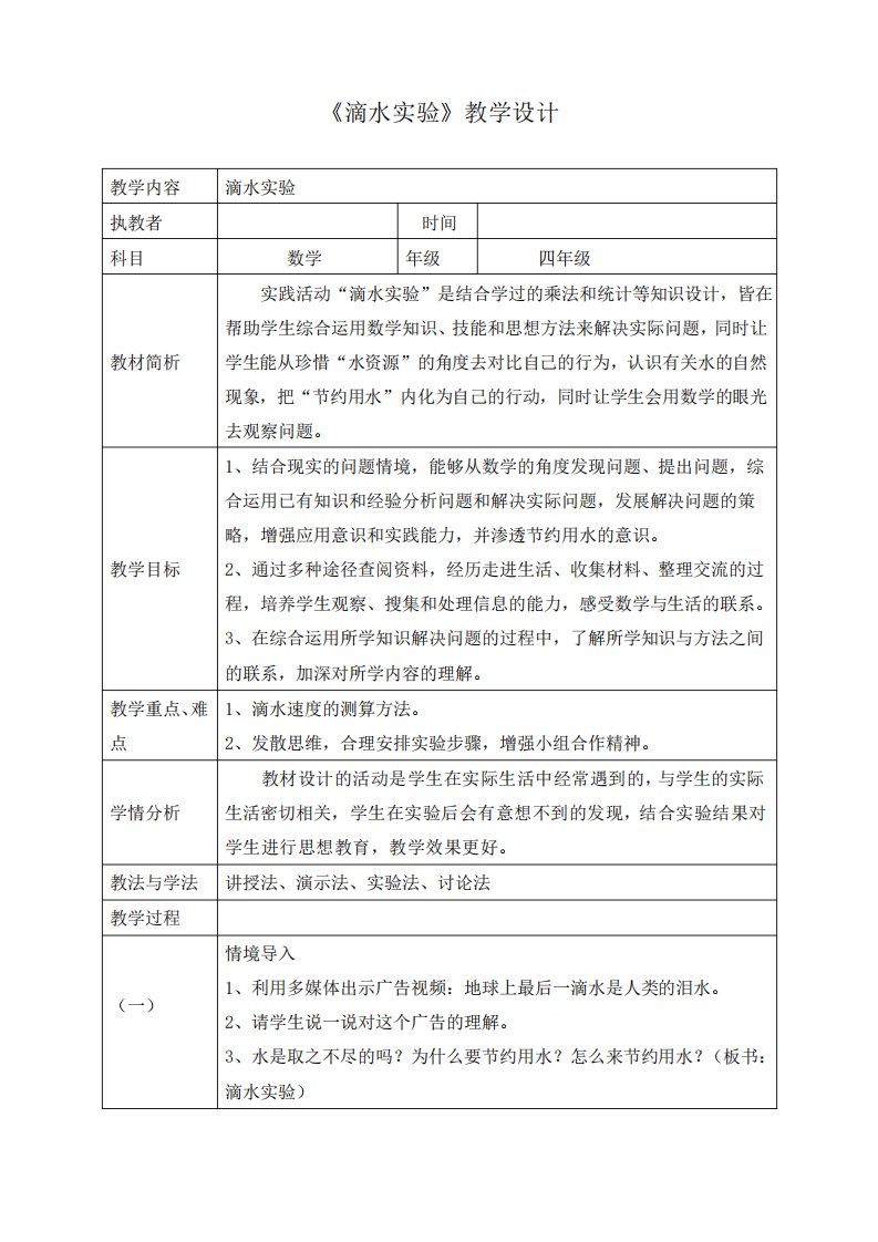 最新北师大版四年级数学上册《数学好玩滴水实验》精品教案