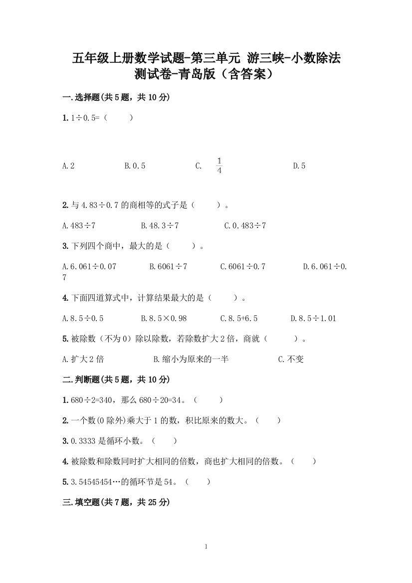 五年级上册数学试题-第三单元-游三峡-小数除法-测试卷-青岛版(含答案)