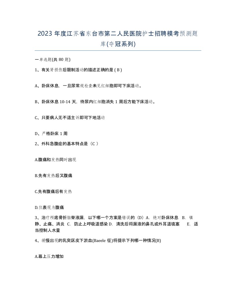 2023年度江苏省东台市第二人民医院护士招聘模考预测题库夺冠系列