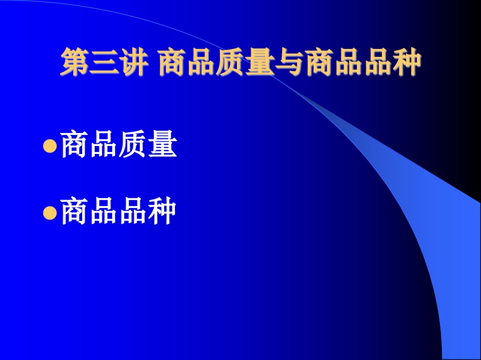 第三讲商品质量与商品品种