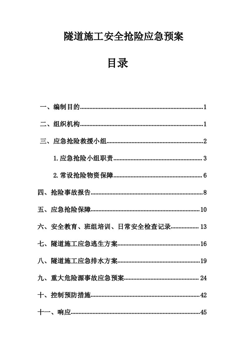 生产管理--隧道安全预案