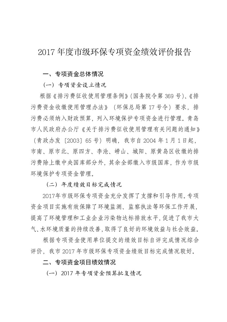 2017年度市级环保专项资金绩效评价报告