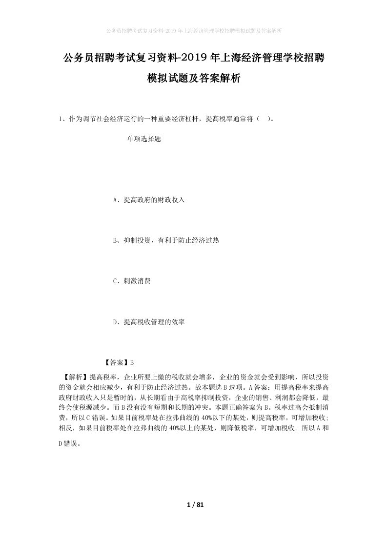 公务员招聘考试复习资料-2019年上海经济管理学校招聘模拟试题及答案解析