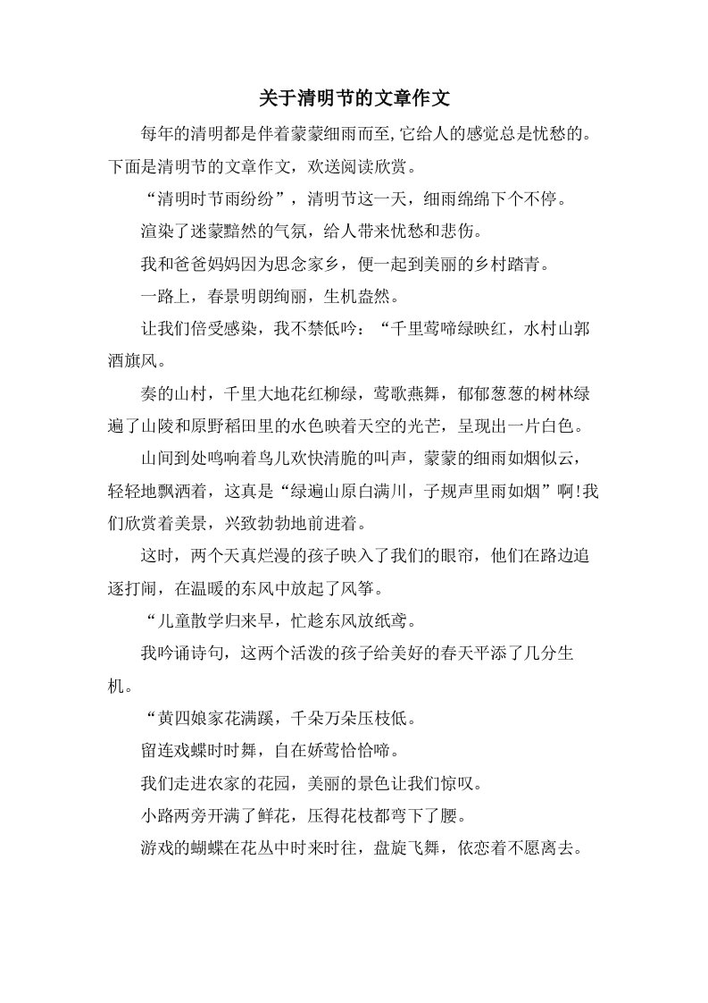 关于清明节的文章作文