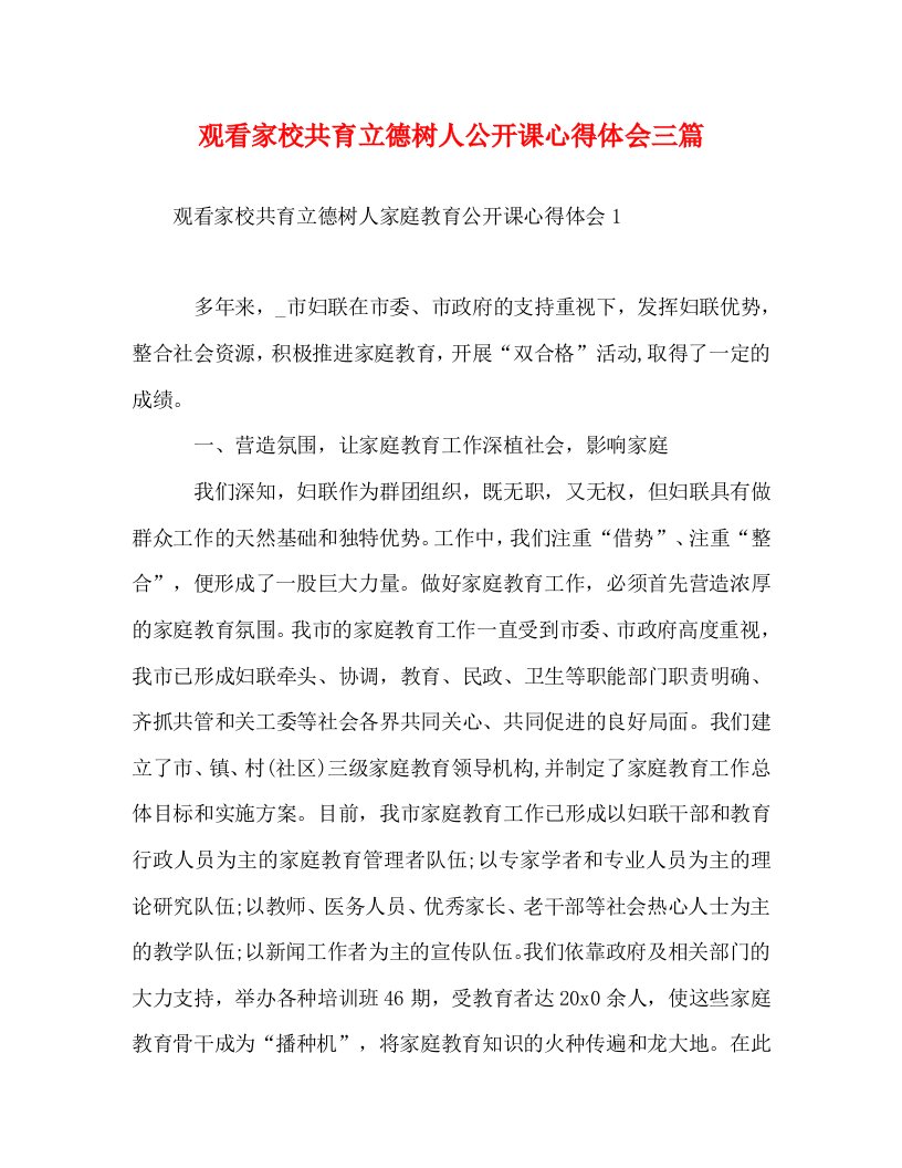 精编观看家校共育立德树人公开课心得体会三篇