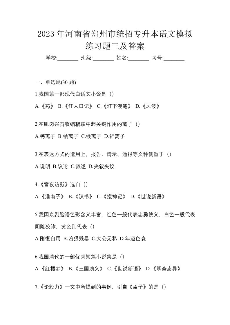 2023年河南省郑州市统招专升本语文模拟练习题三及答案