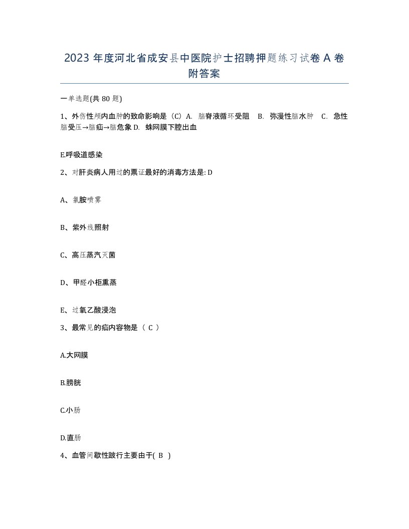 2023年度河北省成安县中医院护士招聘押题练习试卷A卷附答案