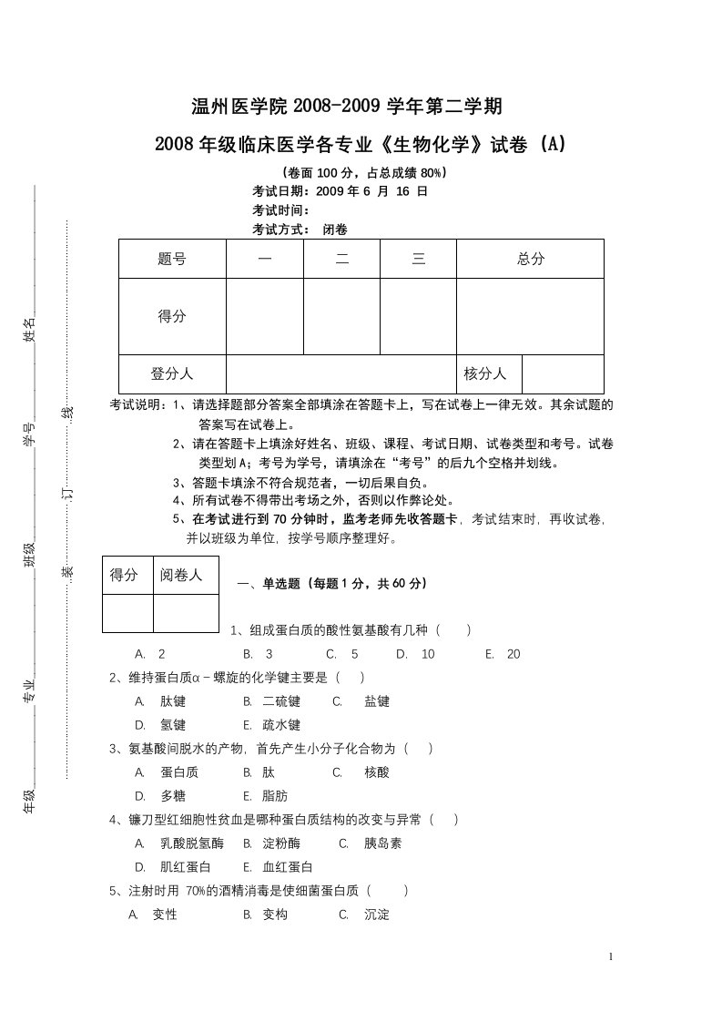 临床医学各专业《生物化学》试题2套含答案