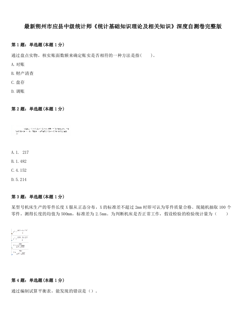 最新朔州市应县中级统计师《统计基础知识理论及相关知识》深度自测卷完整版