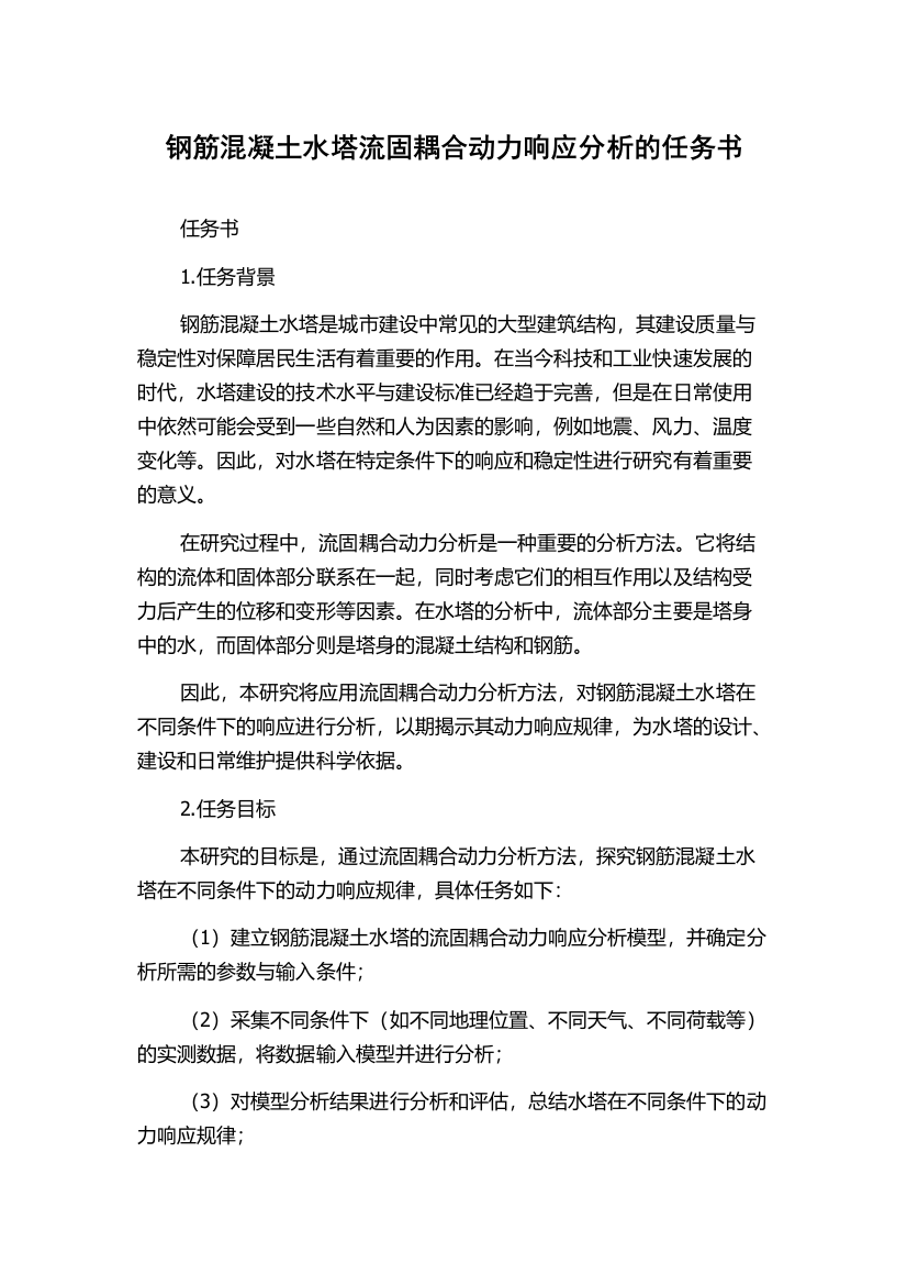 钢筋混凝土水塔流固耦合动力响应分析的任务书