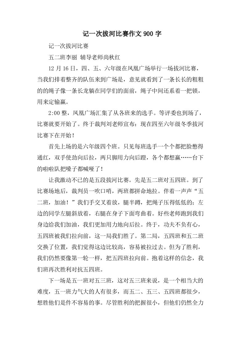 记一次拔河比赛作文900字