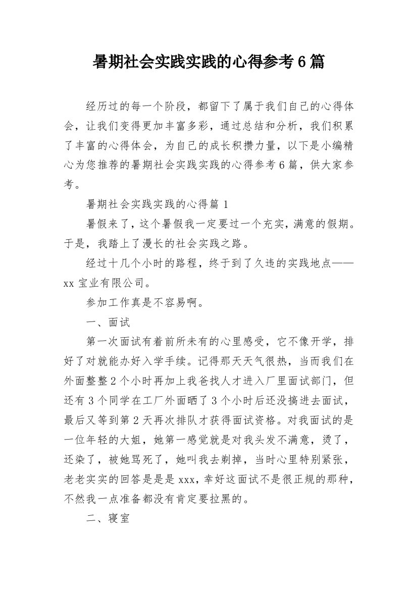 暑期社会实践实践的心得参考6篇