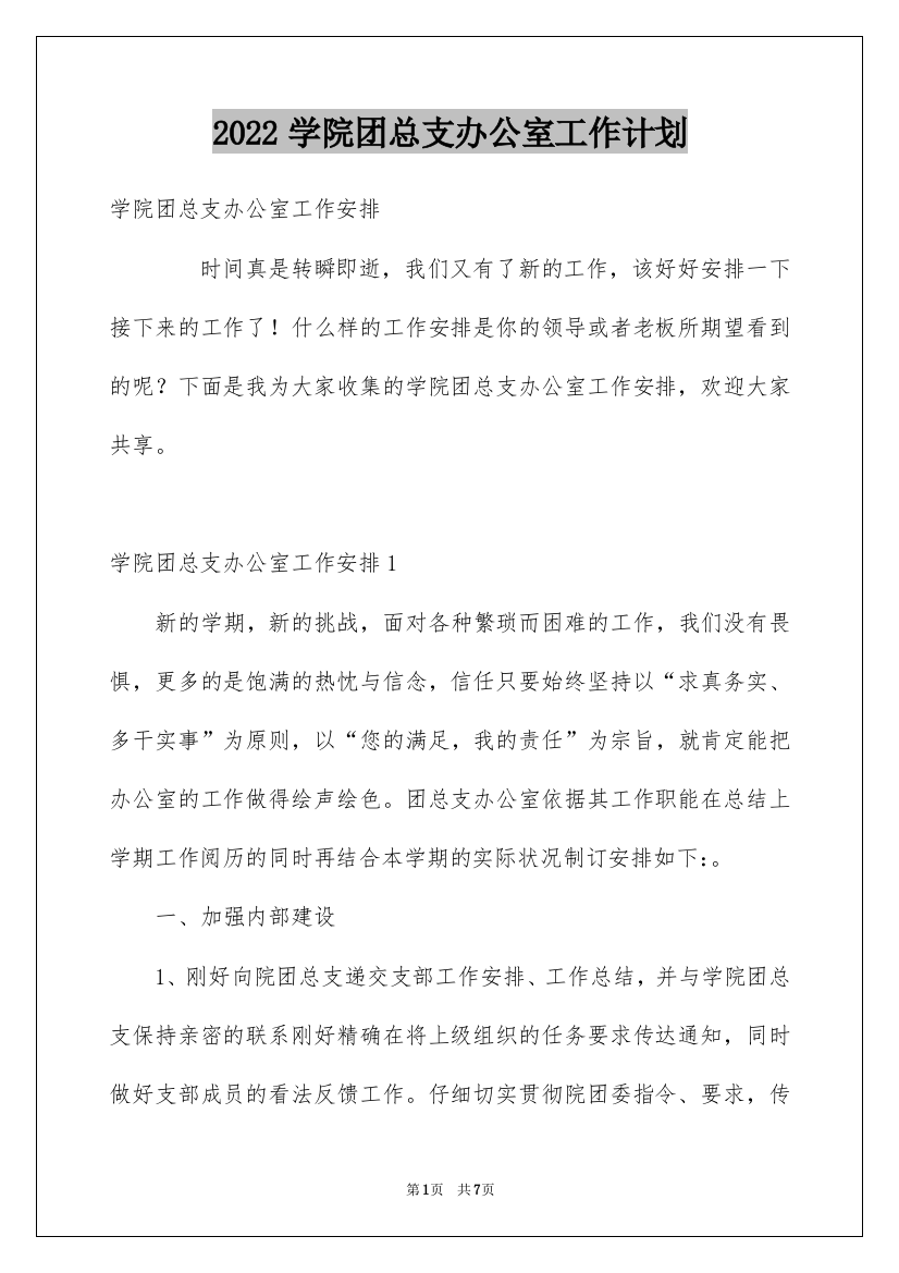 2022学院团总支办公室工作计划