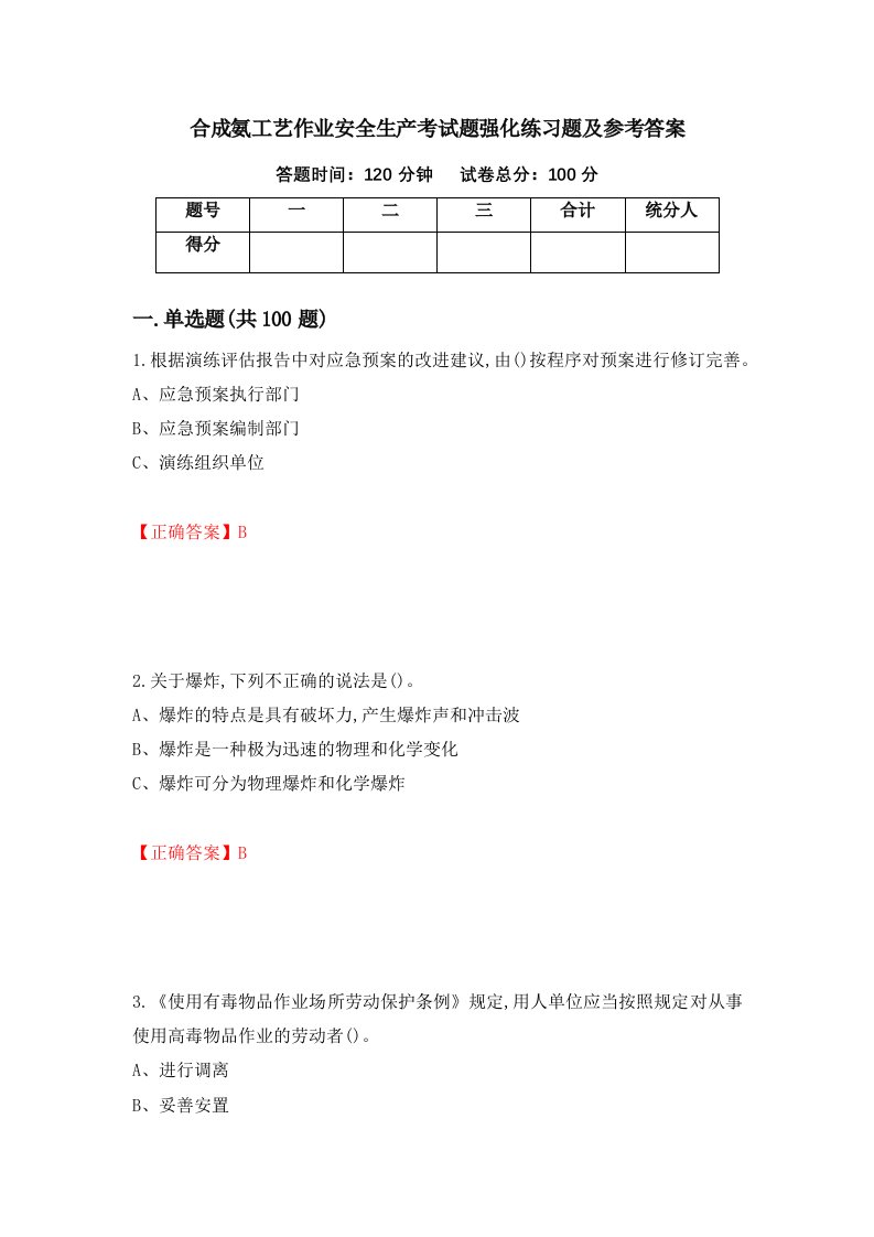 合成氨工艺作业安全生产考试题强化练习题及参考答案第70次