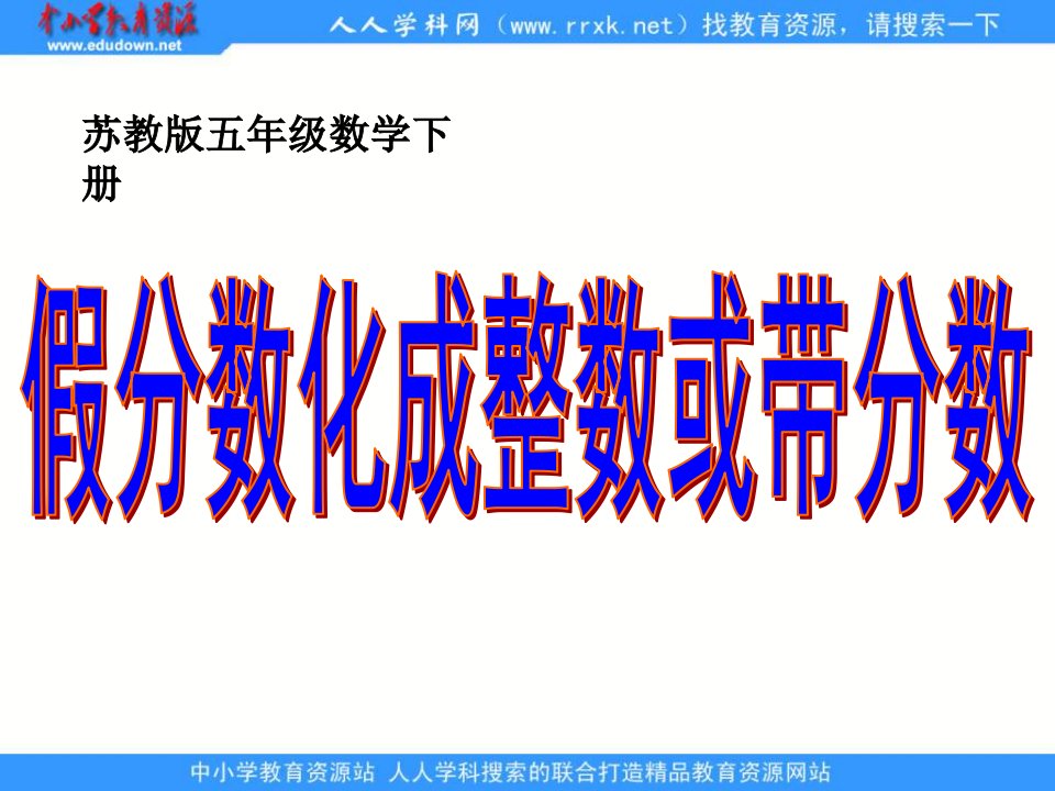 苏教版五年级下册《假分数化成整数或带分数》