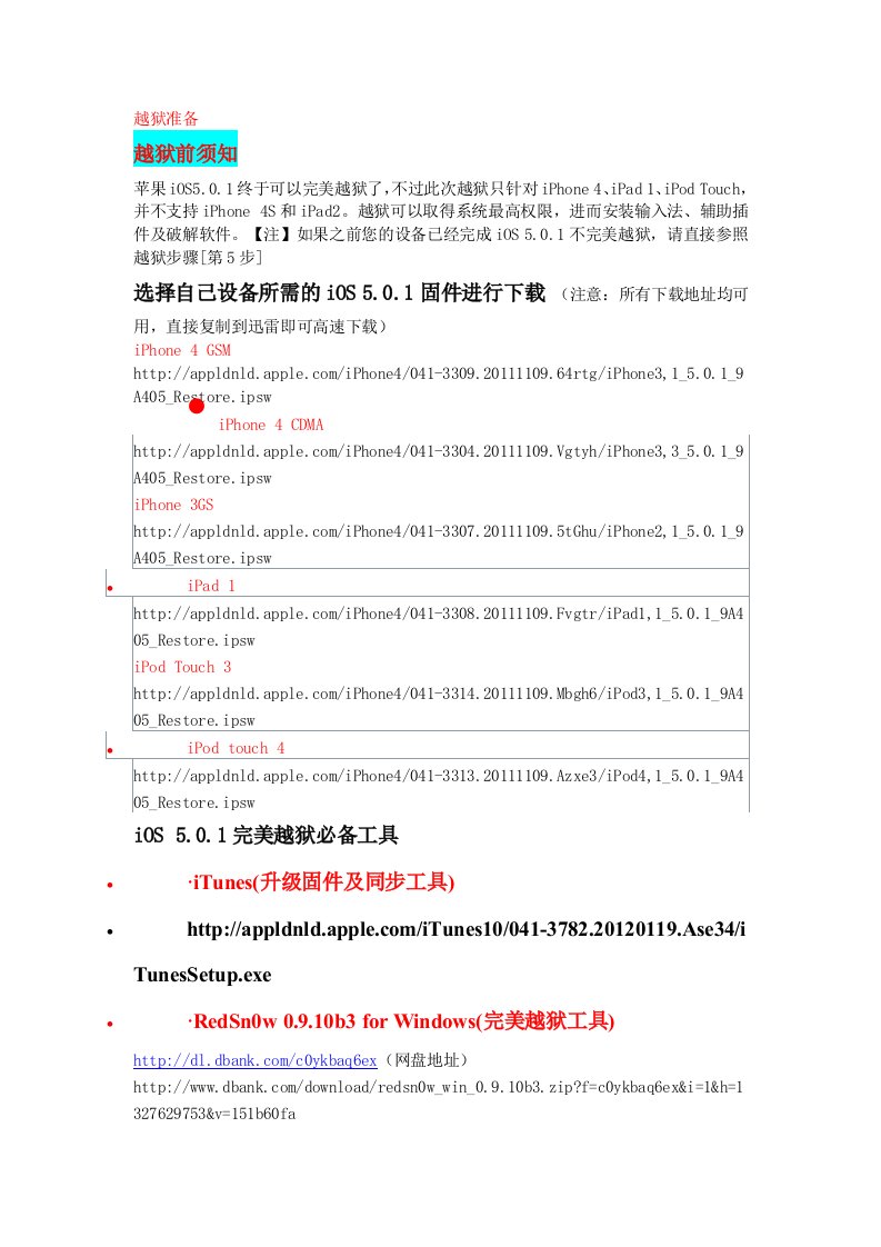 [应用]苹果IOS5.0.1完美越狱教程