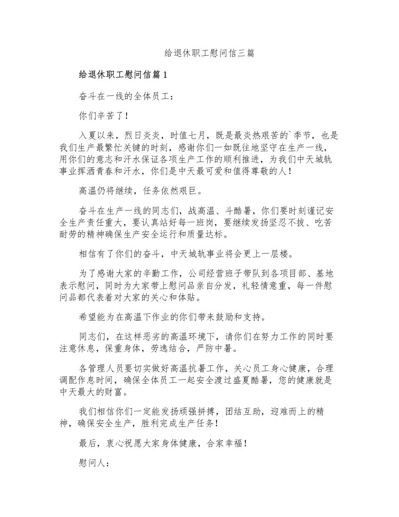 给退休职工慰问信三篇