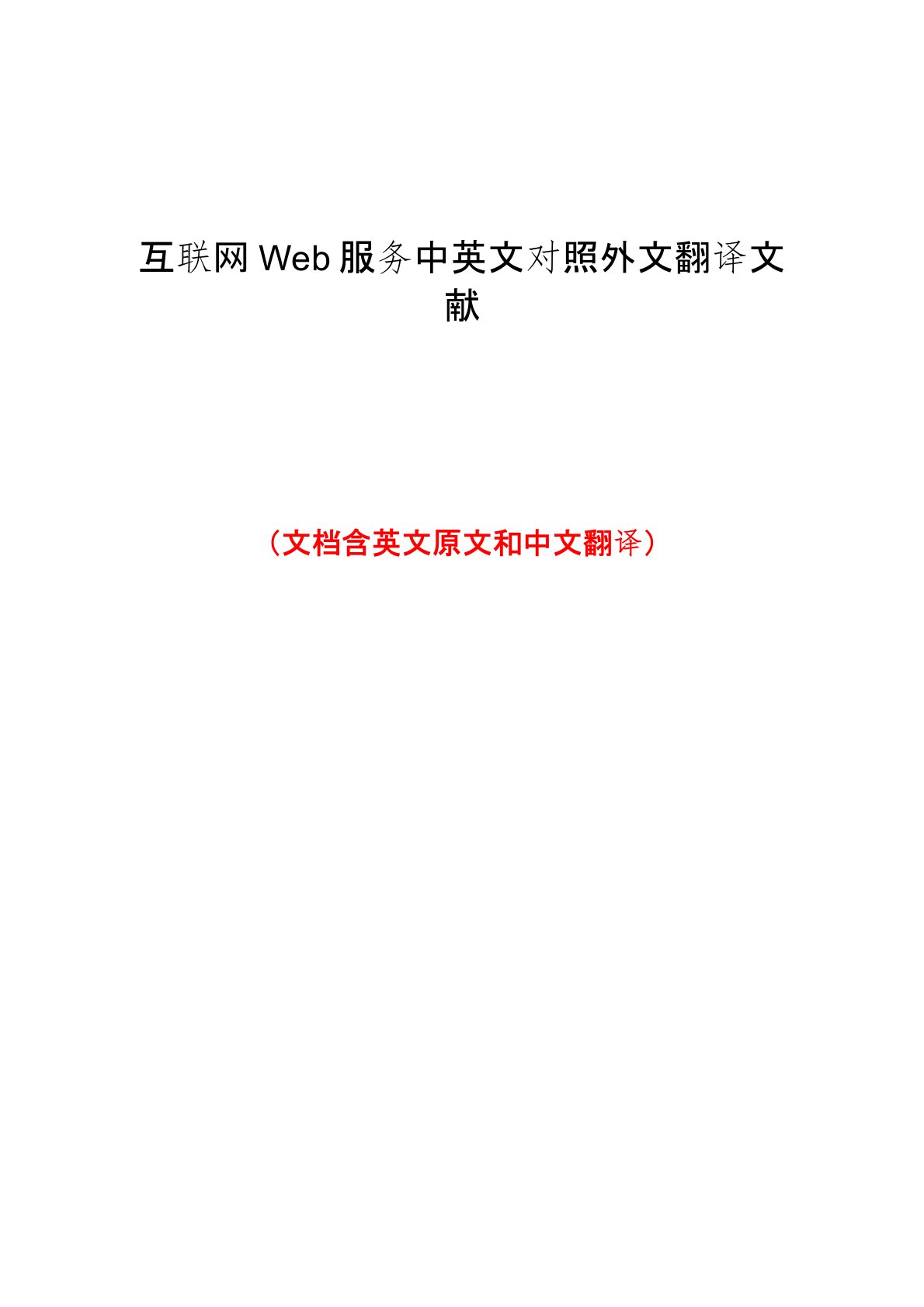 互联网Web服务中英文对照外文翻译文献