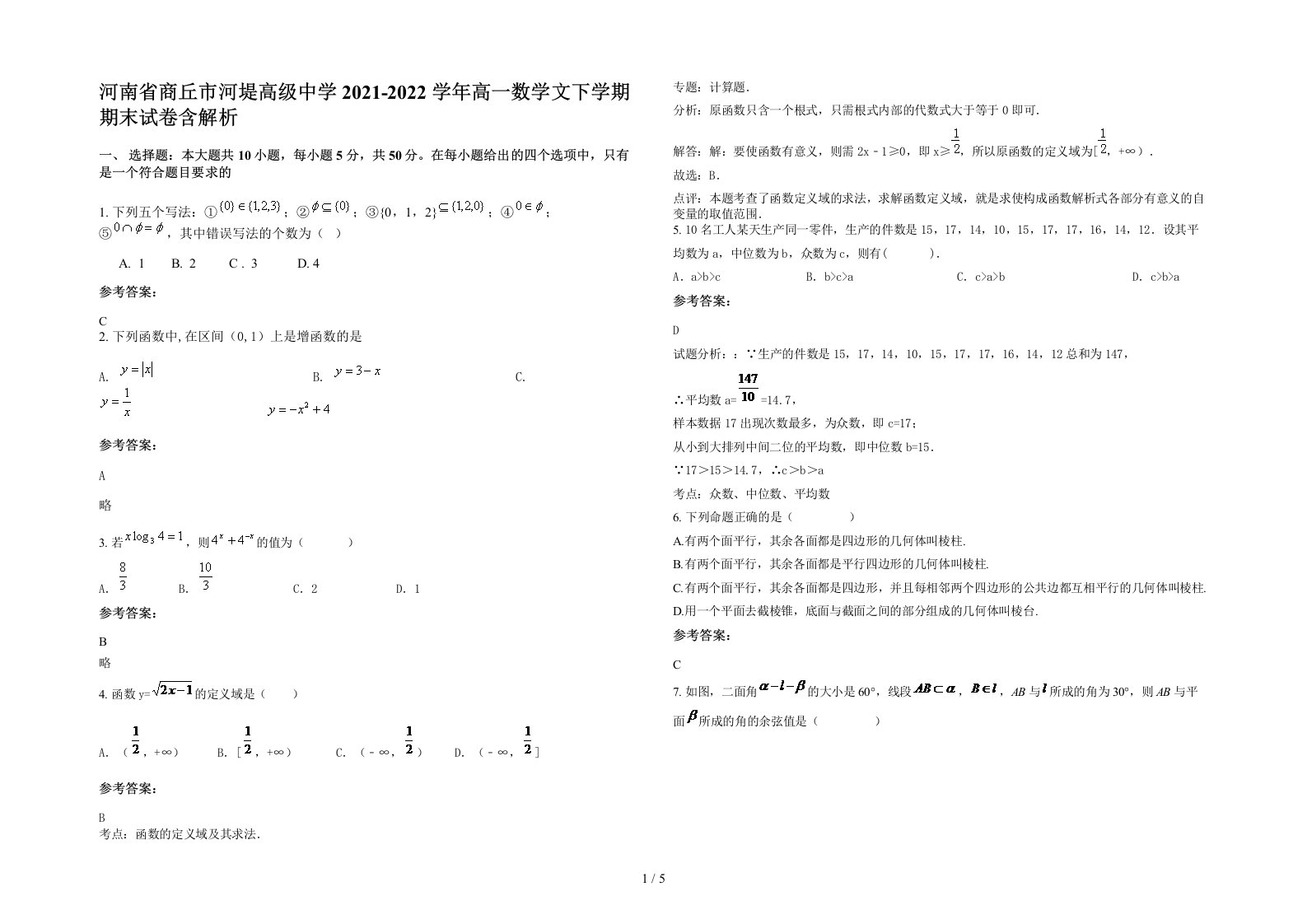 河南省商丘市河堤高级中学2021-2022学年高一数学文下学期期末试卷含解析