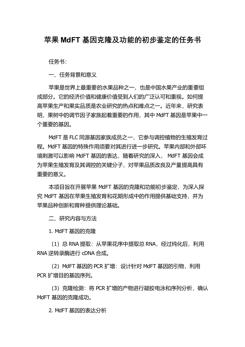 苹果MdFT基因克隆及功能的初步鉴定的任务书