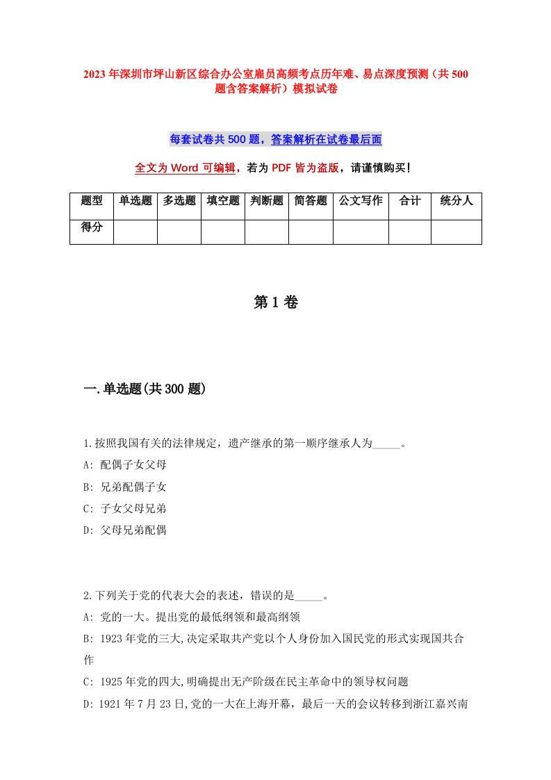 2023年深圳市坪山新区综合办公室雇员高频考点历年难易点深度预测共500题含答案解析模拟试卷