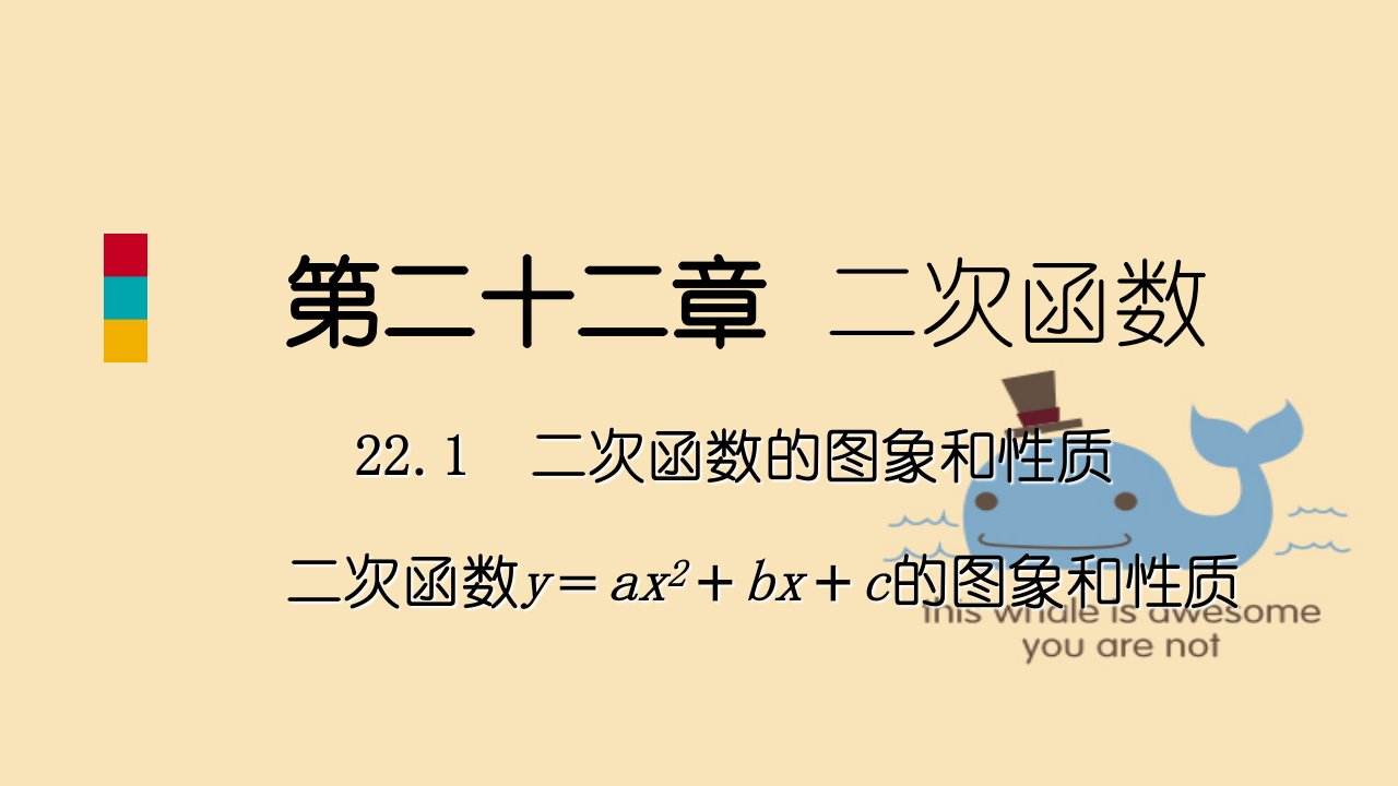 人教版九年级数学上册课件：2214用待定系数法求二次函数的解析式听课