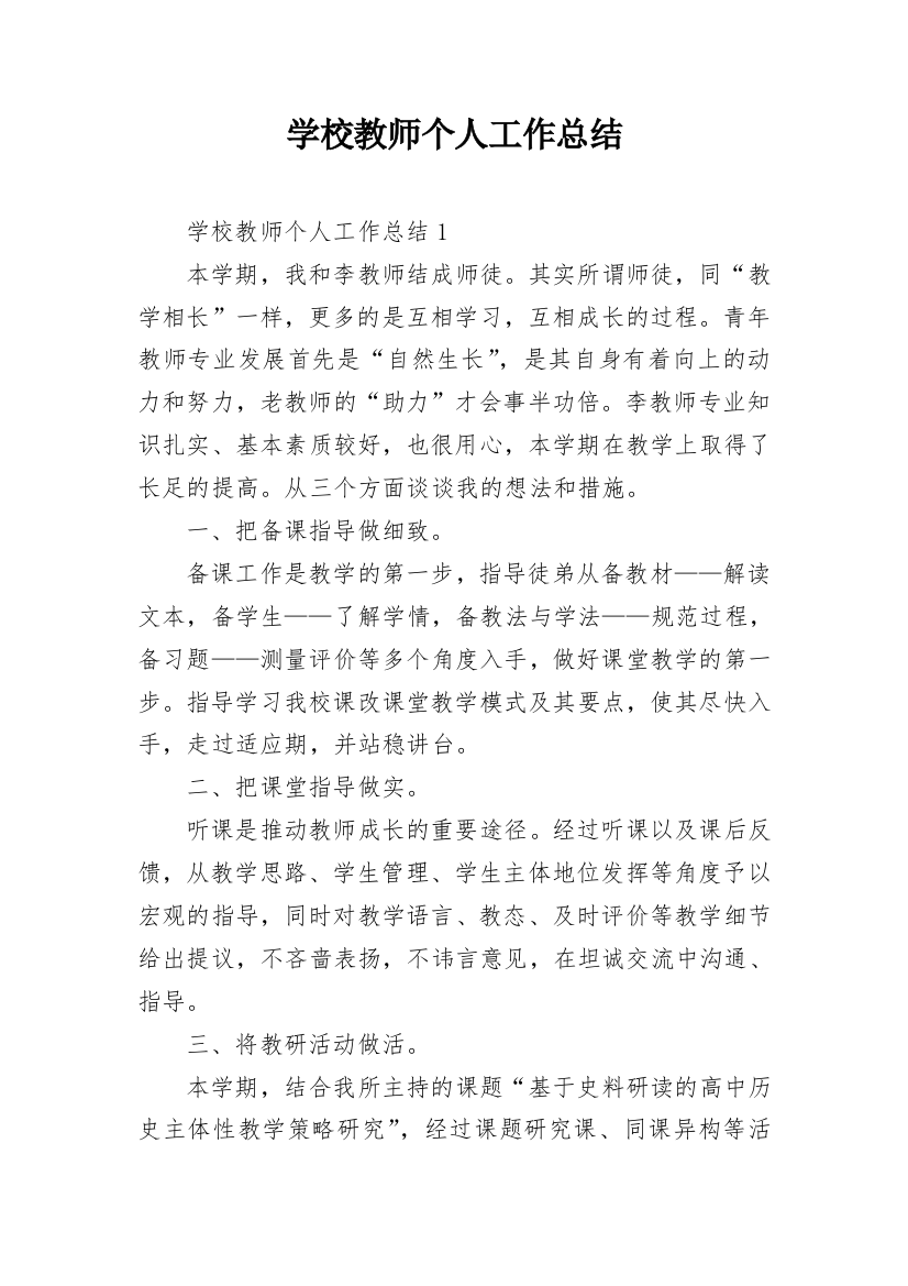 学校教师个人工作总结