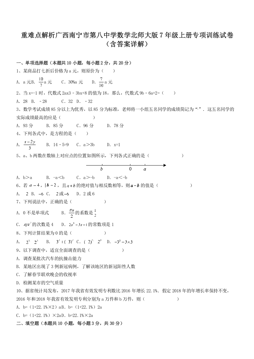 重难点解析广西南宁市第八中学数学北师大版7年级上册专项训练