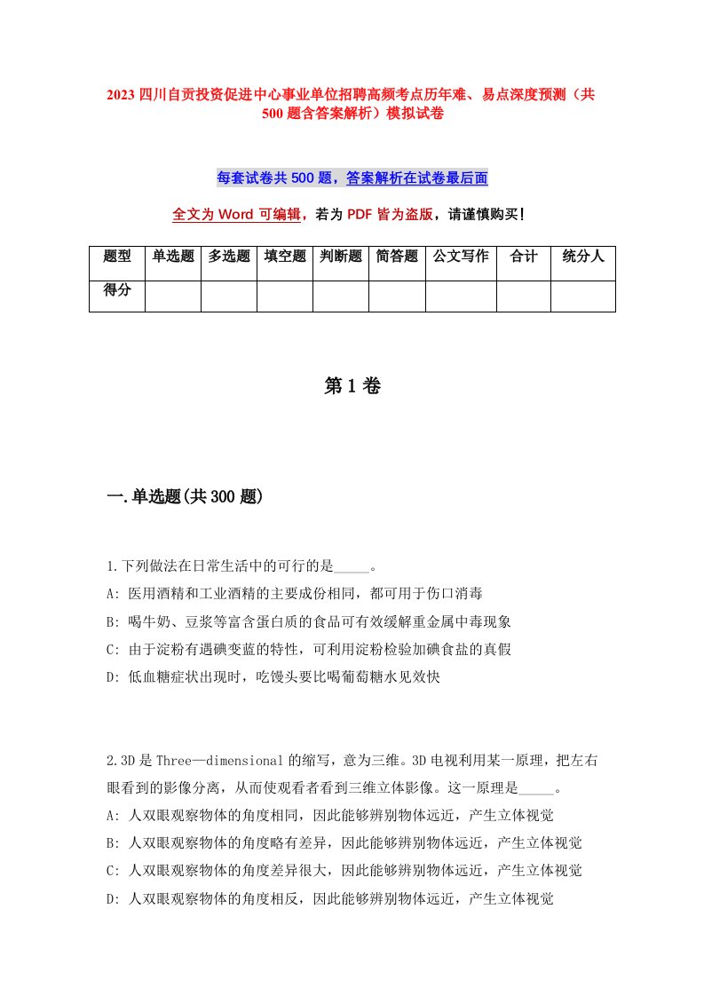 2023四川自贡投资促进中心事业单位招聘高频考点历年难易点深度预测共500题含答案解析模拟试卷