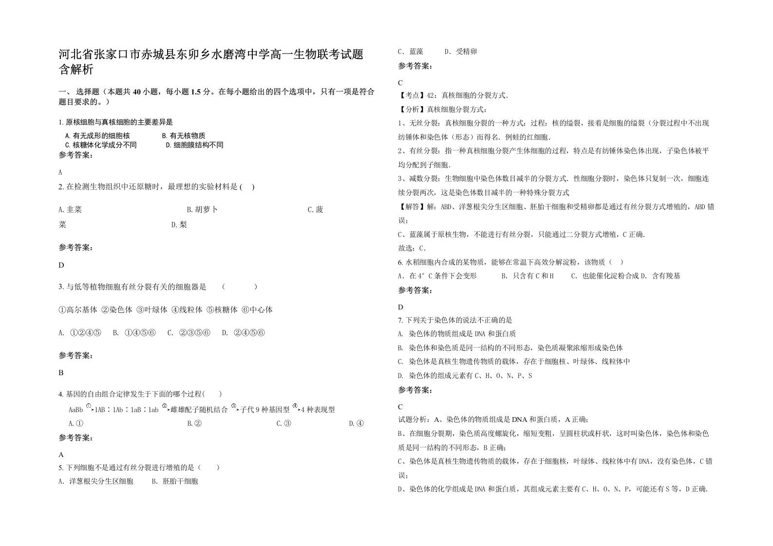 河北省张家口市赤城县东卯乡水磨湾中学高一生物联考试题含解析