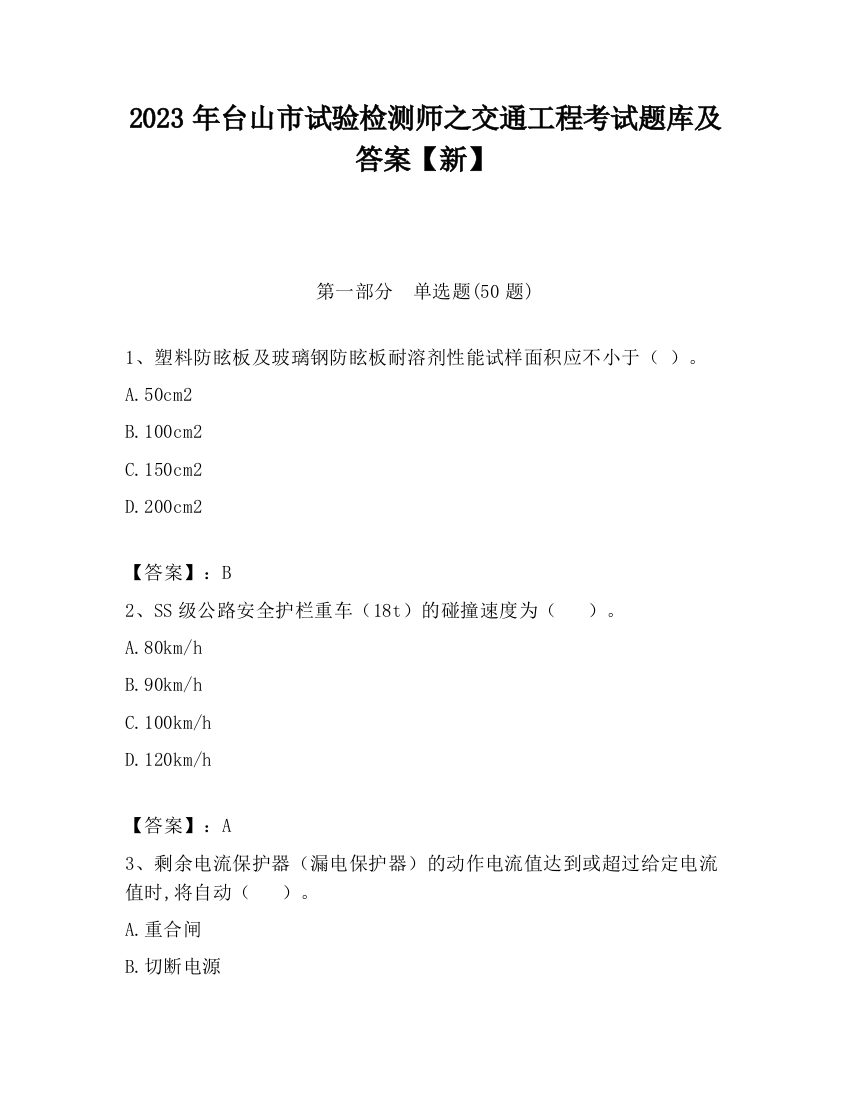 2023年台山市试验检测师之交通工程考试题库及答案【新】