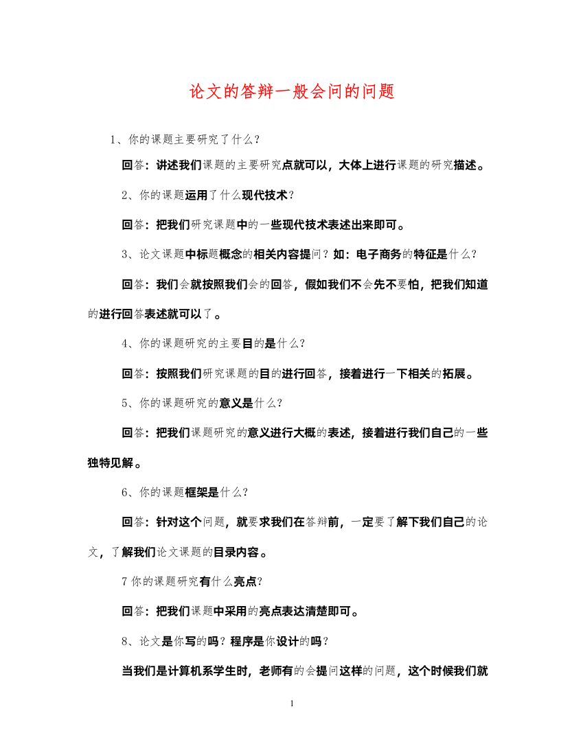 2022年论文的答辩一般会问的问题