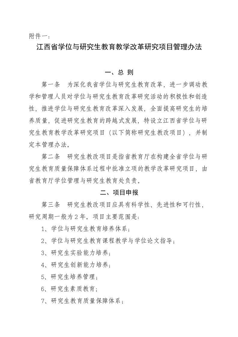 江西省学位与研究生教育教学改革研究项目管理办法