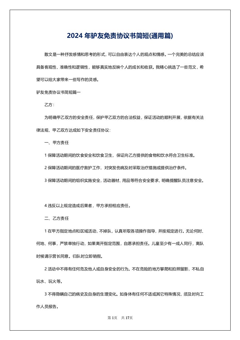 2024年驴友免责协议书简短(通用篇)