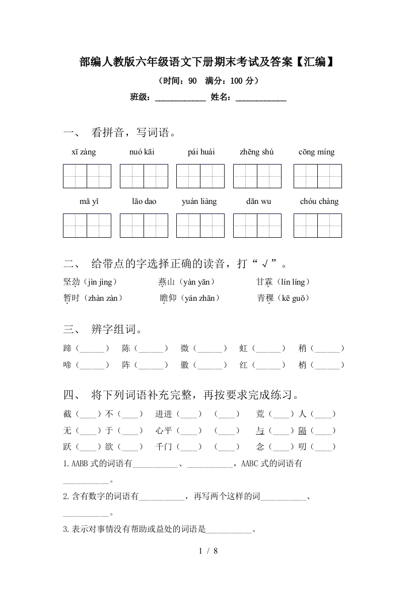 部编人教版六年级语文下册期末考试及答案【汇编】