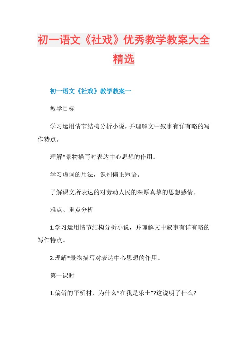 初一语文《社戏》优秀教学教案大全精选