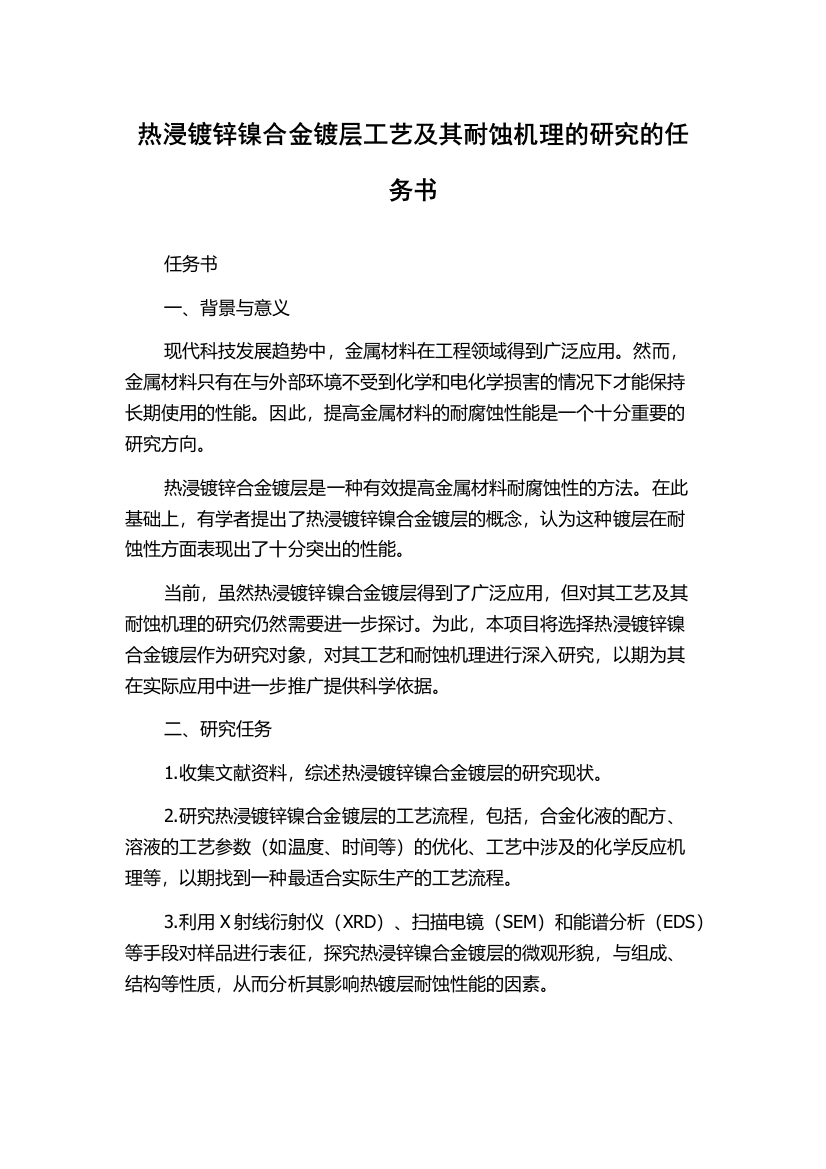 热浸镀锌镍合金镀层工艺及其耐蚀机理的研究的任务书