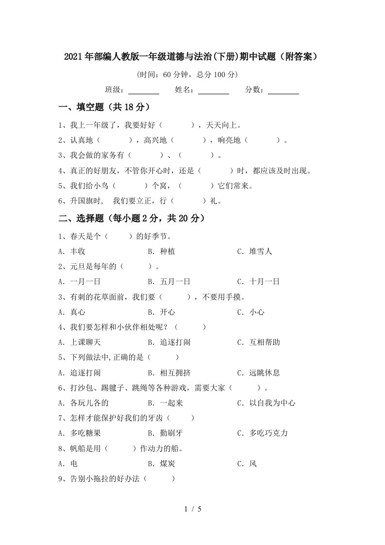 2021年部编人教版一年级道德与法治下册期中试题附答案