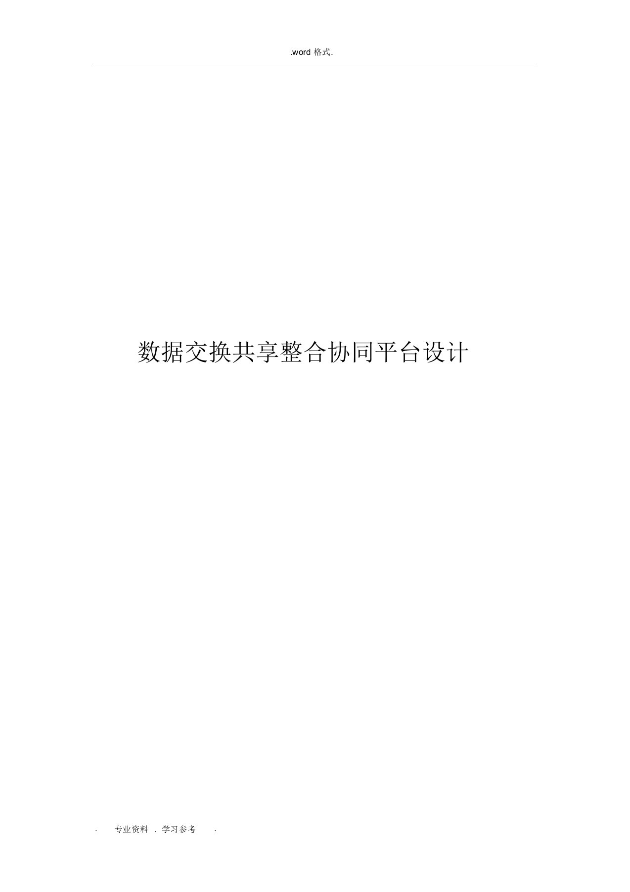 (完整版)数据交换共享整合系统平台建设方案详细