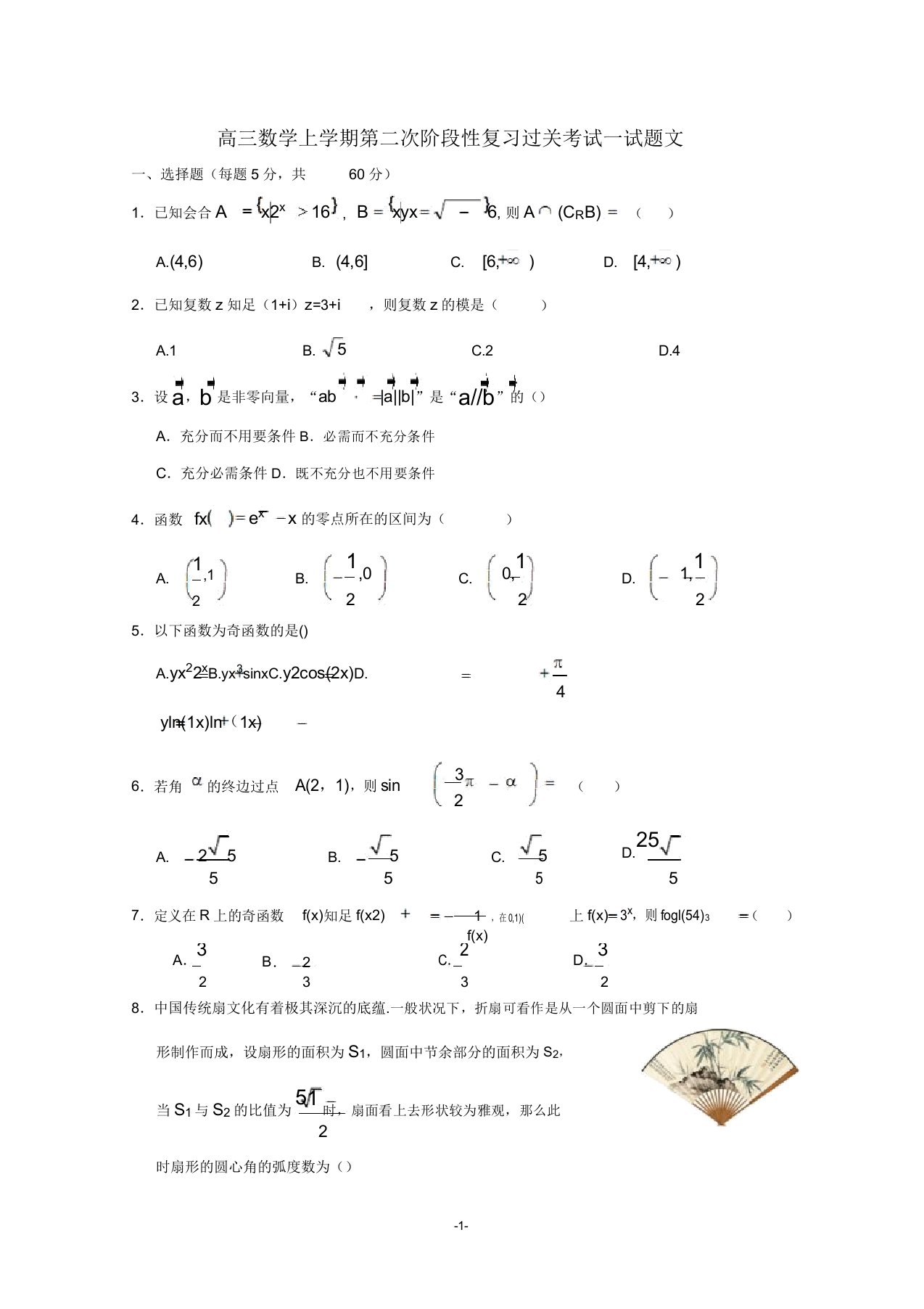 甘肃省2020届高三数学上学期第二次阶段性复习过关考试试题文