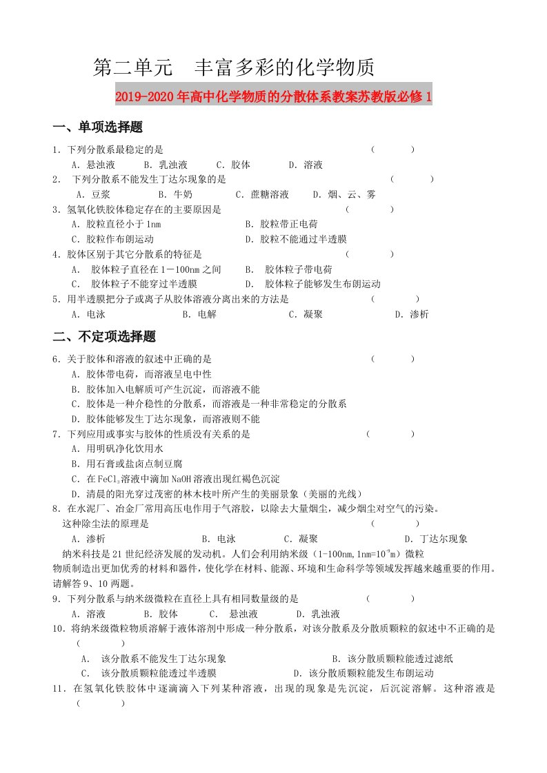 2019-2020年高中化学物质的分散体系教案苏教版必修1