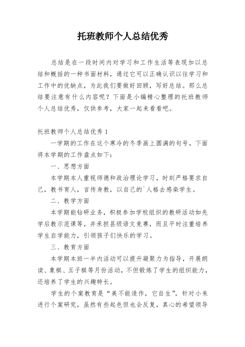 托班教师个人总结优秀