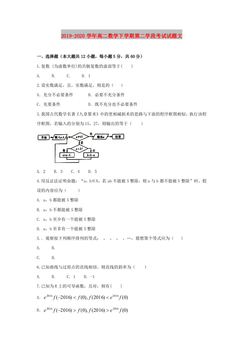 2019-2020学年高二数学下学期第二学段考试试题文