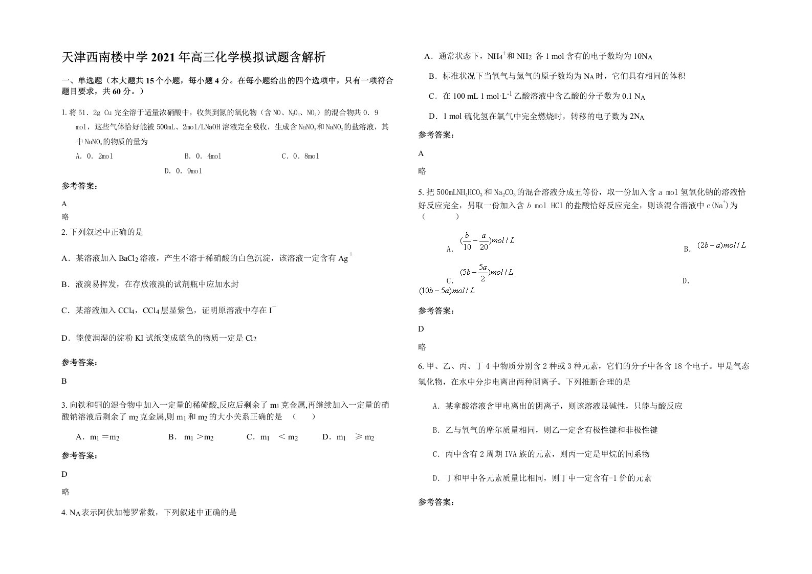 天津西南楼中学2021年高三化学模拟试题含解析