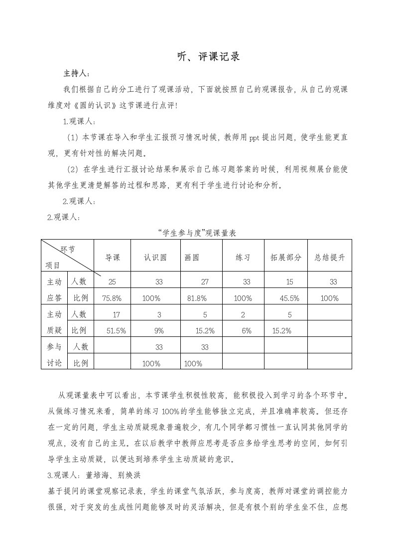 人教版小学数学六年级上册圆的认识听、评课记录