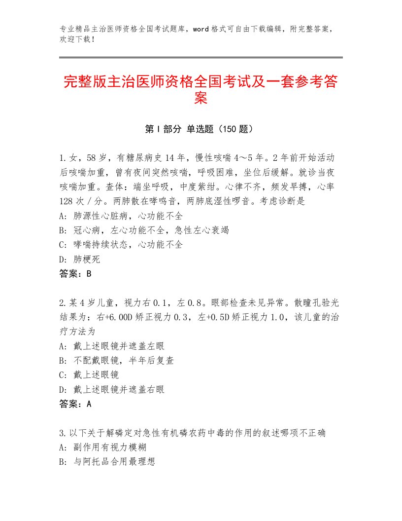 内部主治医师资格全国考试内部题库及答案【基础+提升】