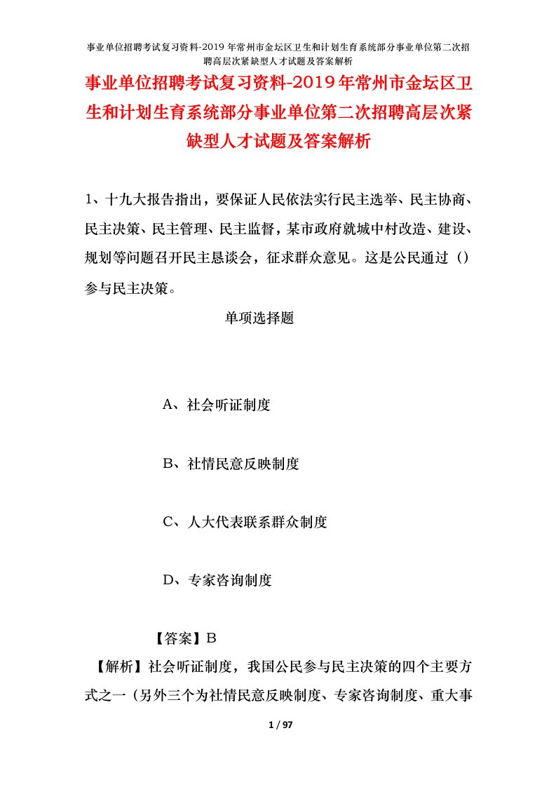 事业单位招聘考试复习资料-2019年常州市金坛区卫生和计划生育系统部分事业单位第二次招聘高层次紧缺型人才试题及答案解析