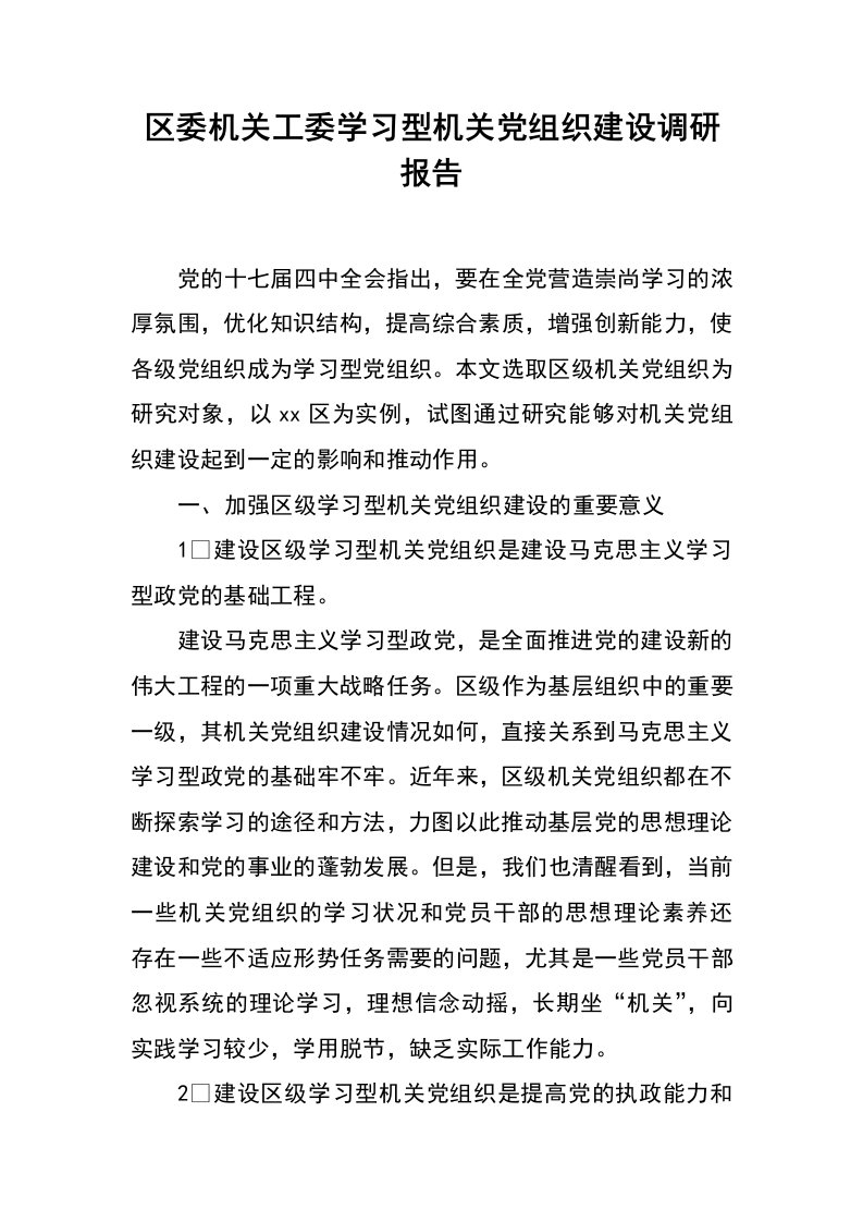 区委机关工委学习型机关党组织建设调研报告